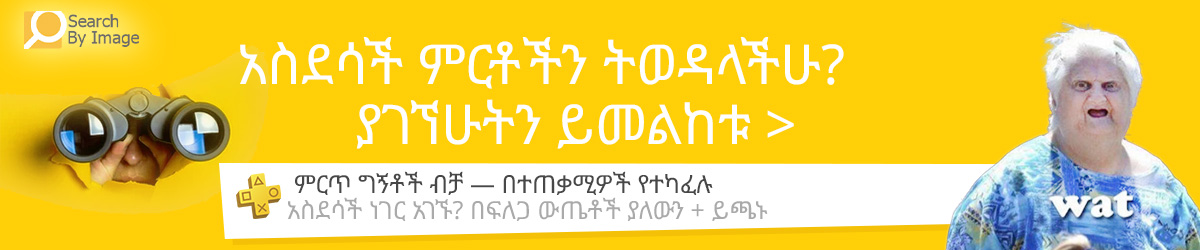 ያገኘሁትን ይመልከቱ – ቀላል & የተለያዩ ምርቶች, ግሩም ግኝቶች