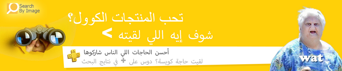 شوف اللي لقيت – منتجات مميزة وفريدة، اكتشافات جامدة