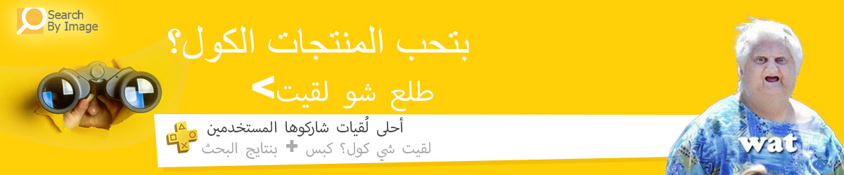 شوف شو لقيت – منتجات رائعة وفريدة، اكتشافات مذهلة