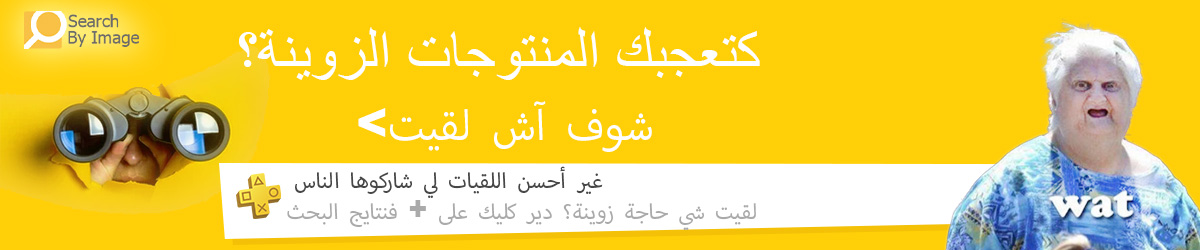 شوف شنو لقيت – منتجات زوينة وفريدة، اكتشافات غزالين