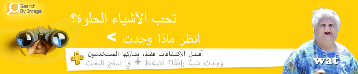 شاهد ما وجدت – منتجات رائعة وفريدة، اكتشافات مذهلة