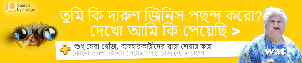 দেখুন আমি কী পেলাম – দারুণ ও অনন্য পণ্য, চমৎকার সন্ধান