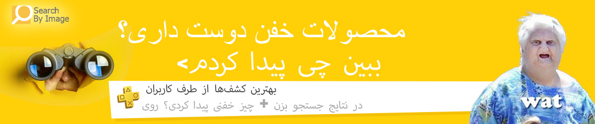 ببین چی پیدا کردم – محصولات خاص و منحصر‌به‌فرد، کشفیات عالی