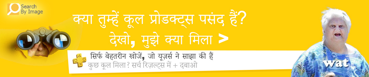 देखो मुझे क्या मिला – शानदार और अनोखे उत्पाद, बेहतरीन खोजें