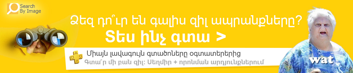 Տես՝ ինչ գտա – Սառը և յուրօրինակ ապրանքներ, հրաշալի հայտնագործություններ