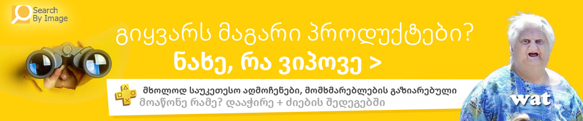 ნახე, რა ვიპოვე – მაგარი და უნიკალური პროდუქტები, შესანიშნავი აღმოჩენები