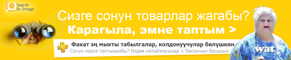 Карачы, эмне таптым – Кызыктуу жана уникалдуу товарлар, мыкты табылгалар
