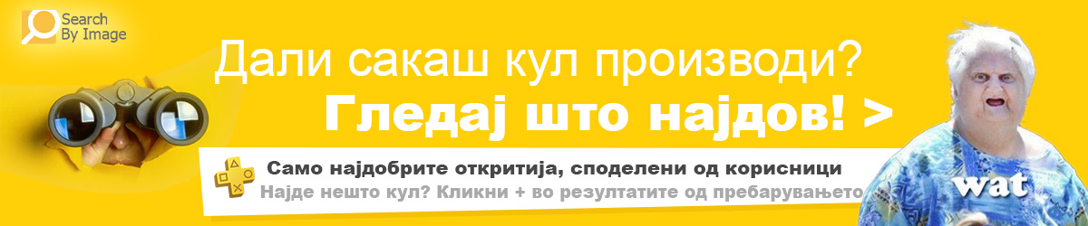 Погледни што најдов – Кул и уникатни производи, одлични откритија