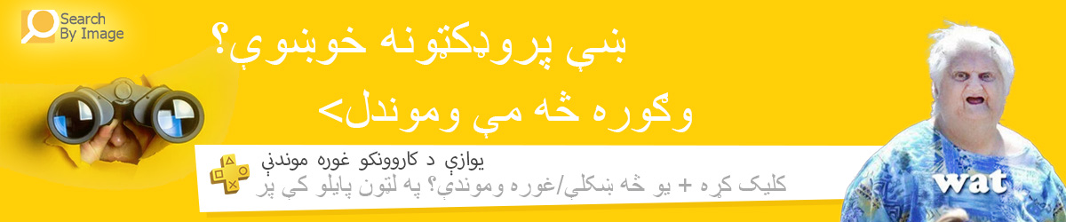 ووینئ څه مې وموندل – زړه‌راښکونکي او بې‌ساري محصولات، عالي موندنې