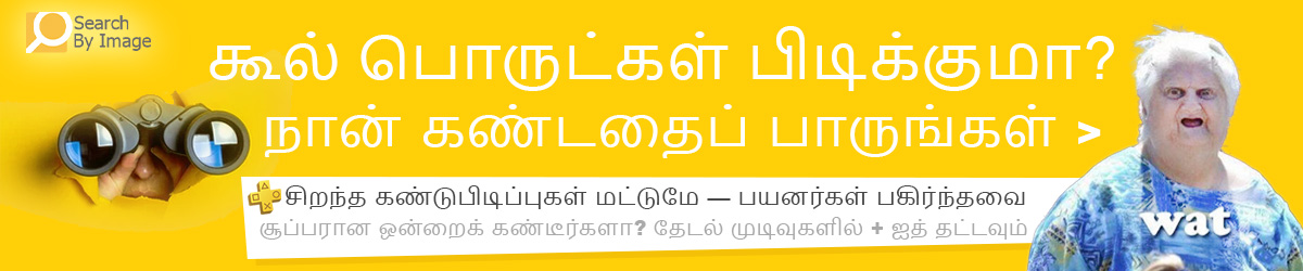 நான் கண்டதை பாருங்கள் – சூப்பர் & தனித்துவமான பொருட்கள், அசத்தலான கண்டுபிடிப்புகள்
