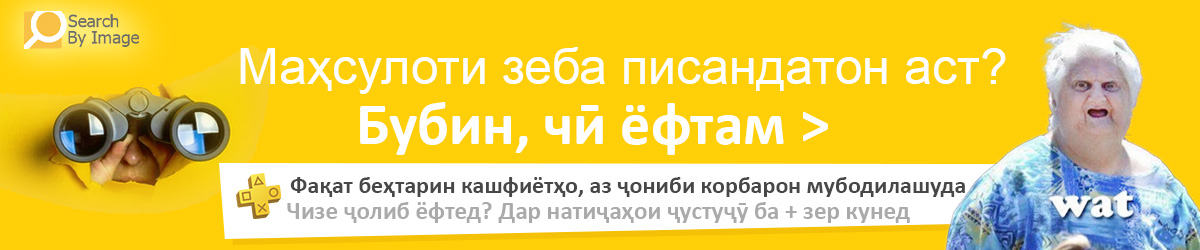 Бубин чӣ ёфтам – Маҳсулоти ҷолиб ва беназир, кашфиёти олӣ
