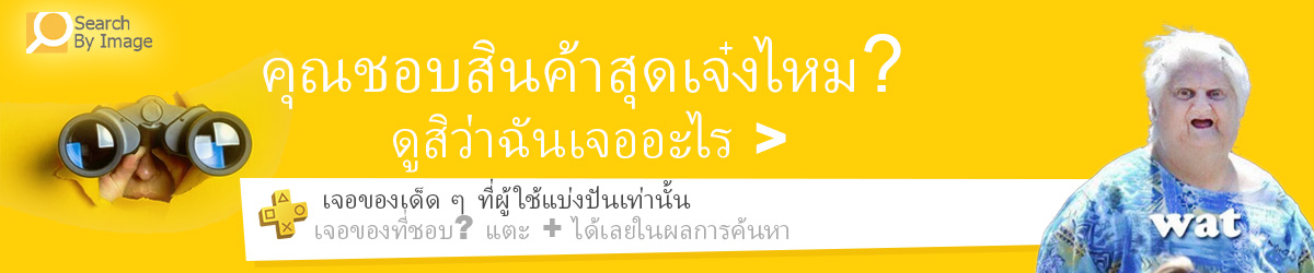 ดูสิว่าฉันเจออะไร – สินค้าสุดเจ๋งและไม่เหมือนใคร ค้นพบที่สุดยอด