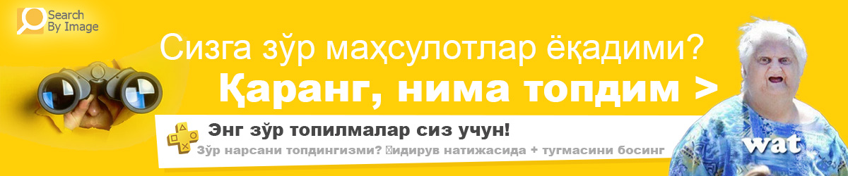 Қаранг, нима топдим – Зўр ва нойоб маҳсулотлар, ажойиб топилмалар