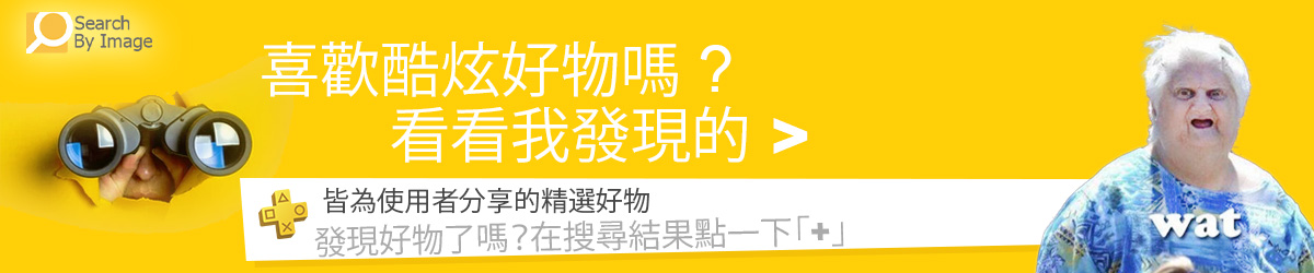 看看我發現了什麼 – 酷炫 & 獨特商品，精彩好物分享